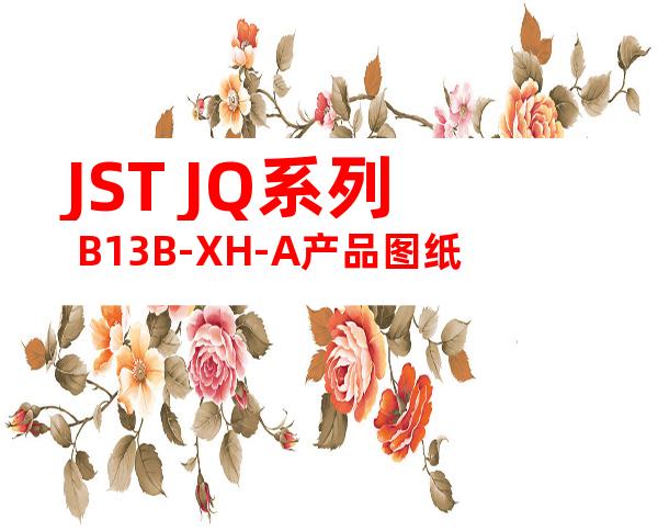 JST JQ系列 B13B-XH-A产品图纸